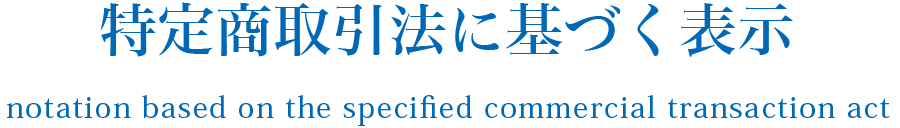 菤@ɊÂ\bnotation based on the specified commercial transaction act